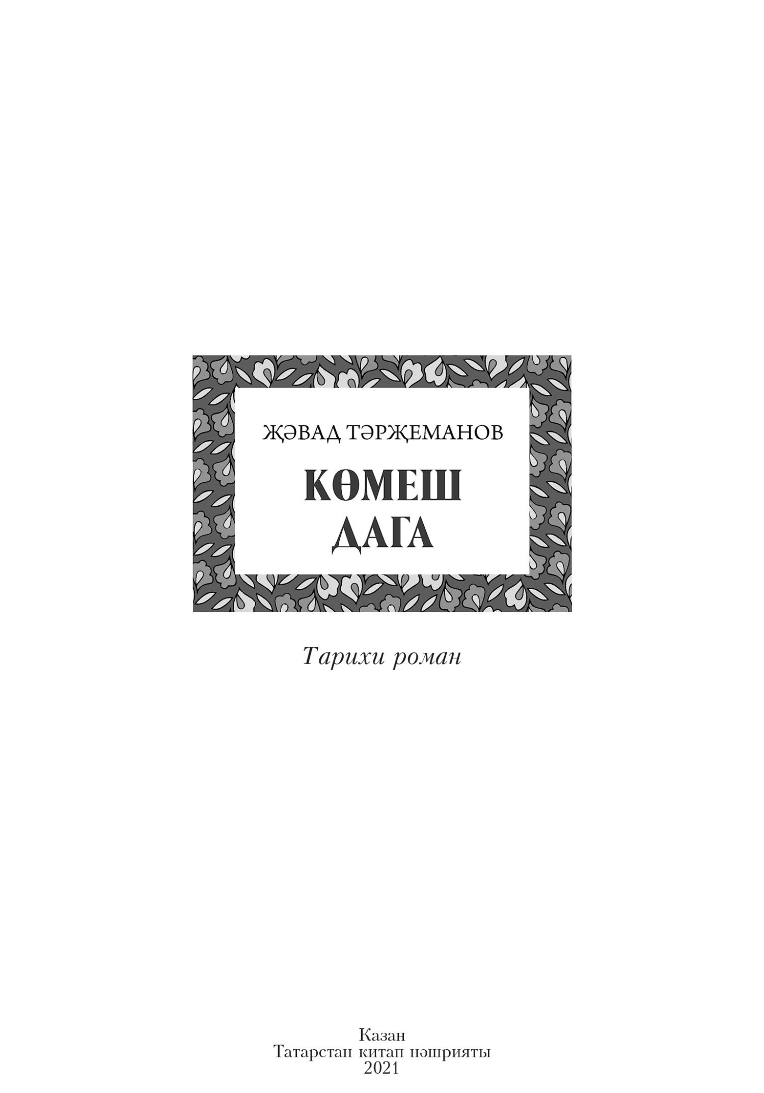 читать Көмеш дага / Серебряная подкова