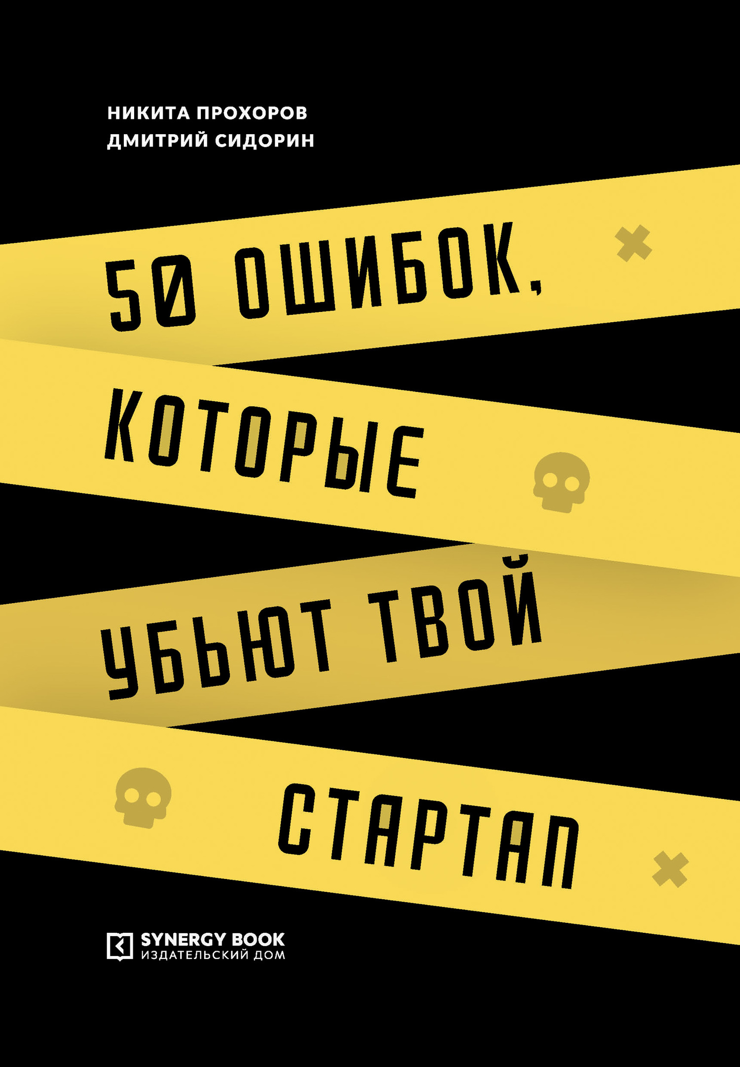 читать 50 ошибок, которые убьют твой стартап