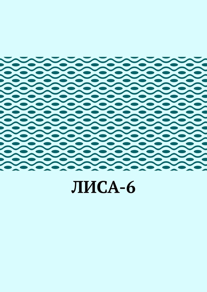 читать ЛИсА-6