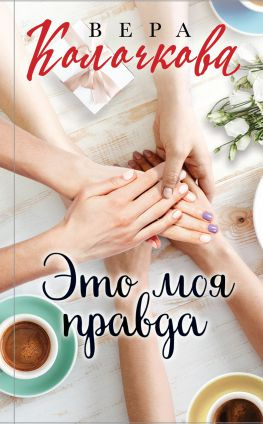 читать Это моя правда