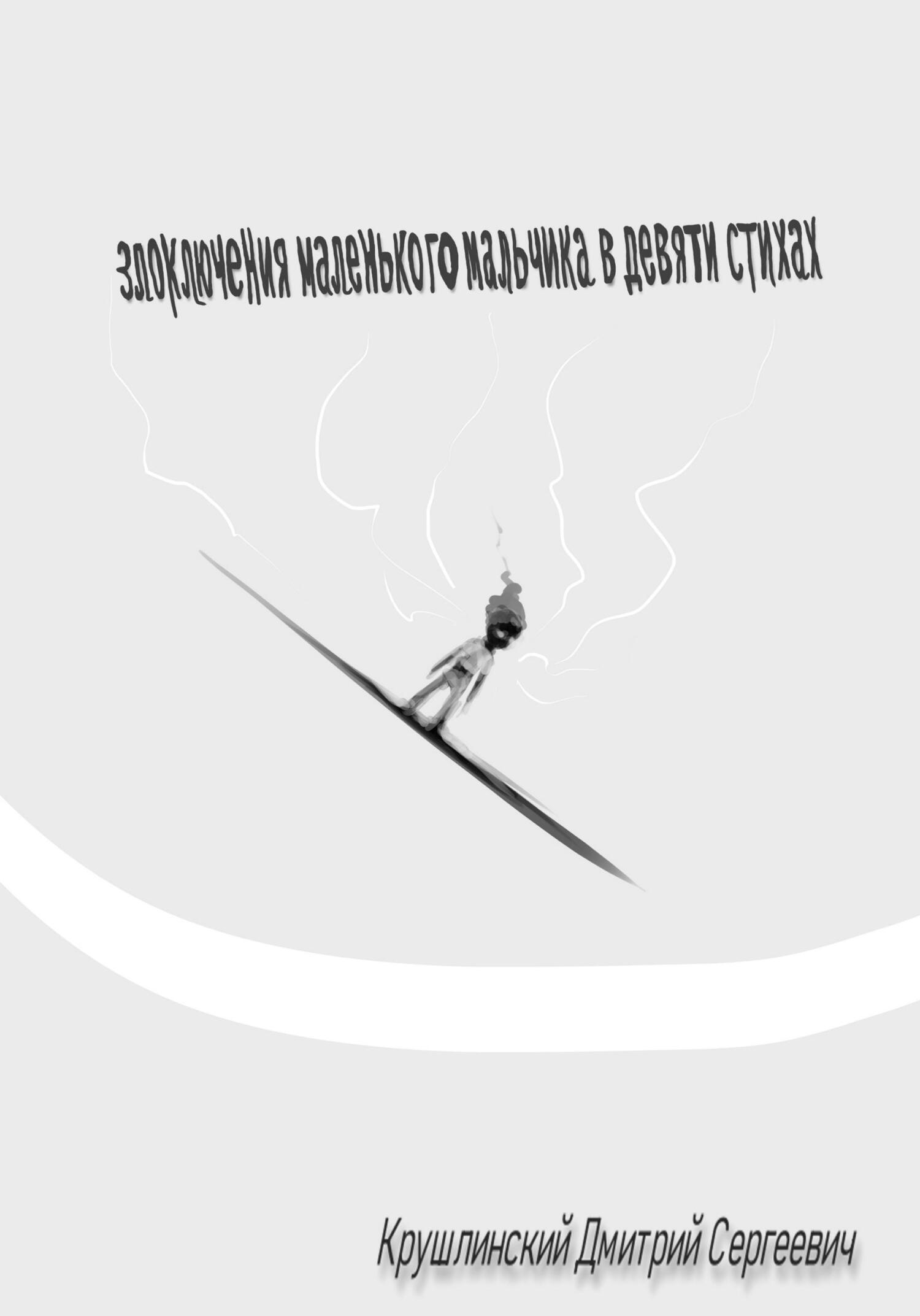 читать Злоключения маленького мальчика в девяти стихах