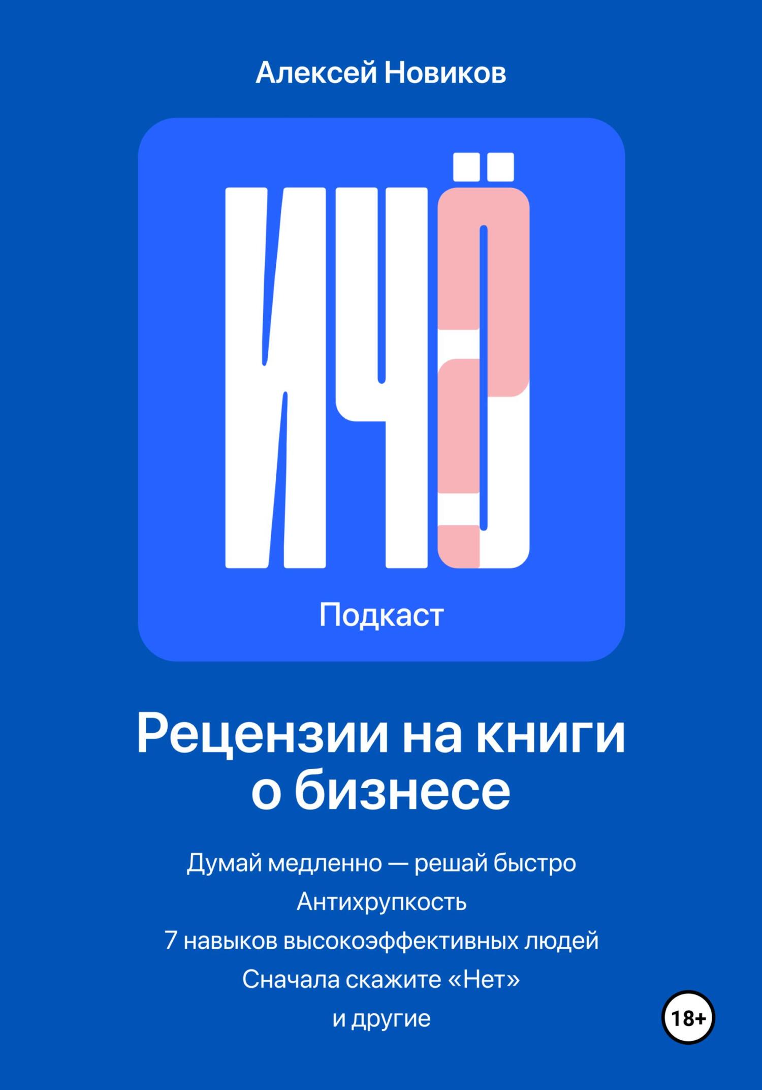читать «И чо?». Сборник рецензий на бизнес-книги и литературу по саморазвитию