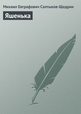 читать Яшенька