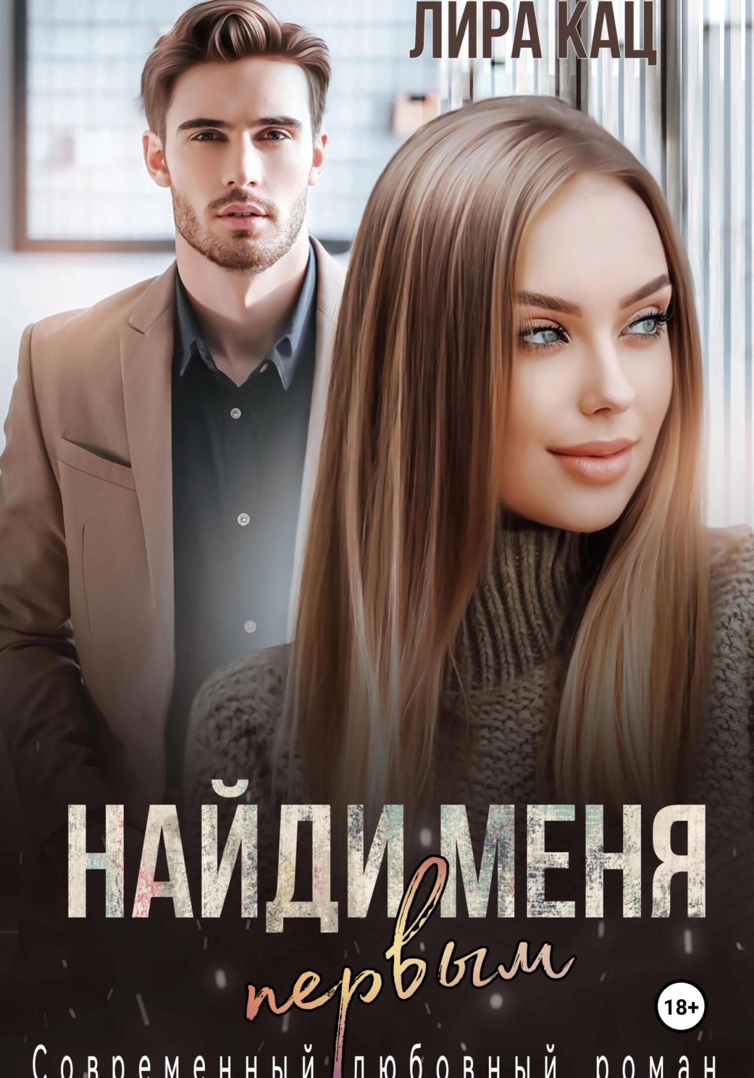 читать Найди меня первым