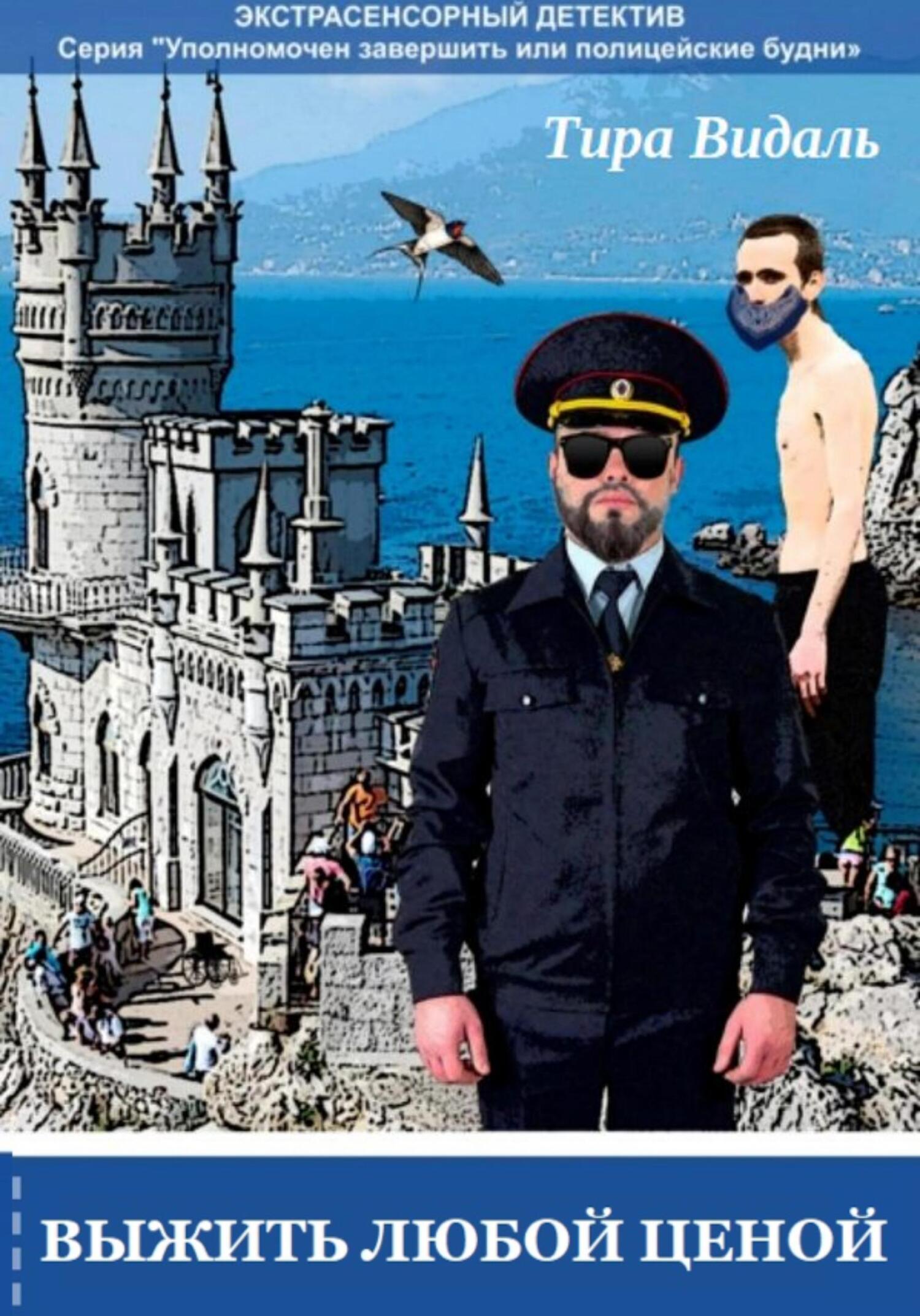 читать Выжить любой ценой
