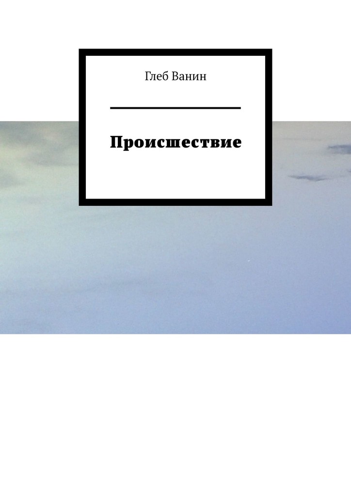 читать Происшествие