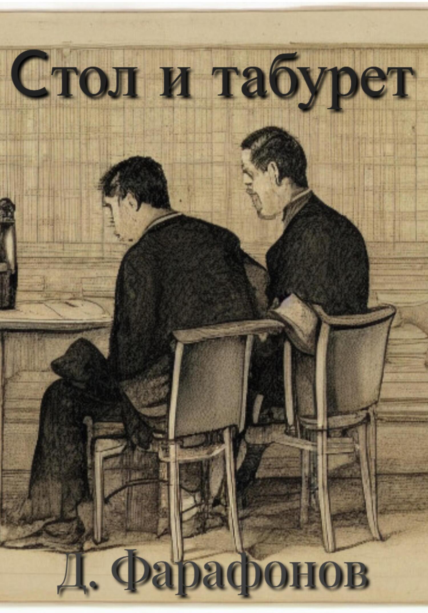 читать Стол и табурет
