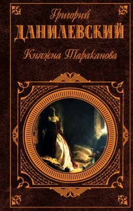 читать Княжна Тараканова (сборник)