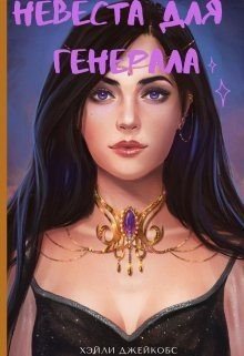 читать Невеста для генерала