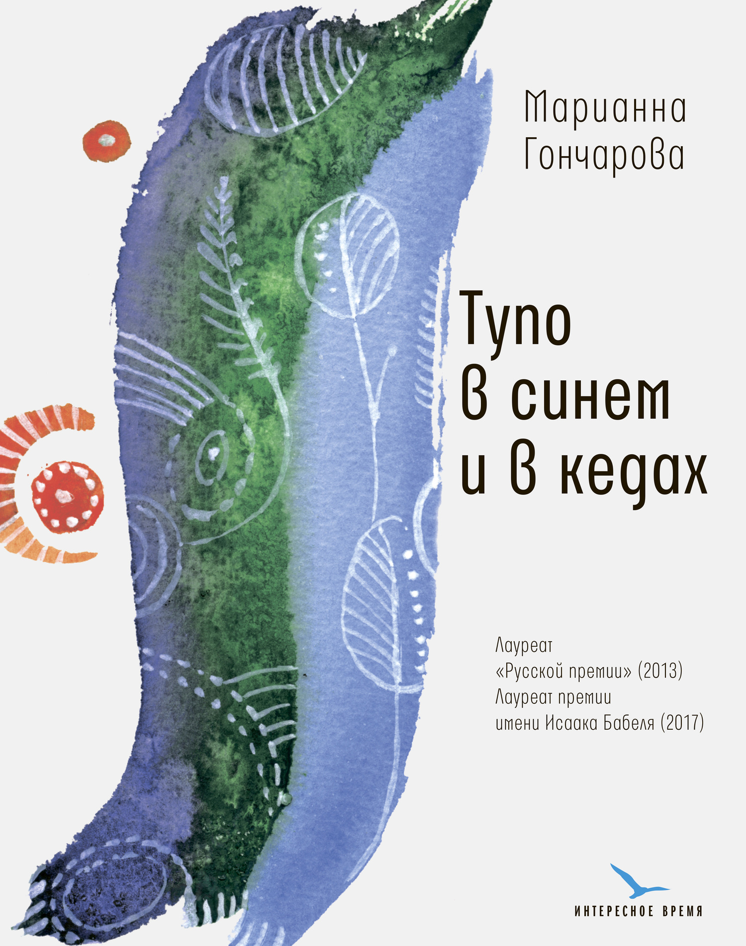 читать Тупо в синем и в кедах