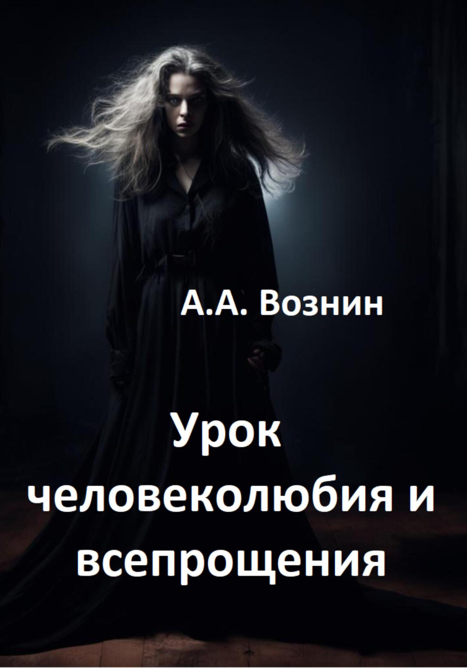 читать Урок человеколюбия и всепрощения