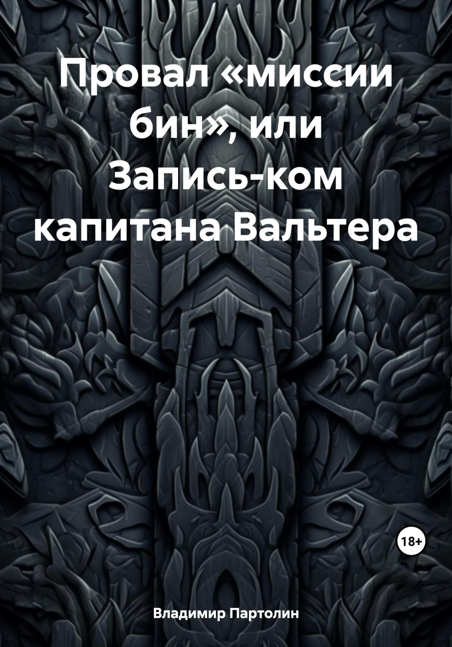 читать Провал «миссии бин», или Запись-ком капитана Вальтера