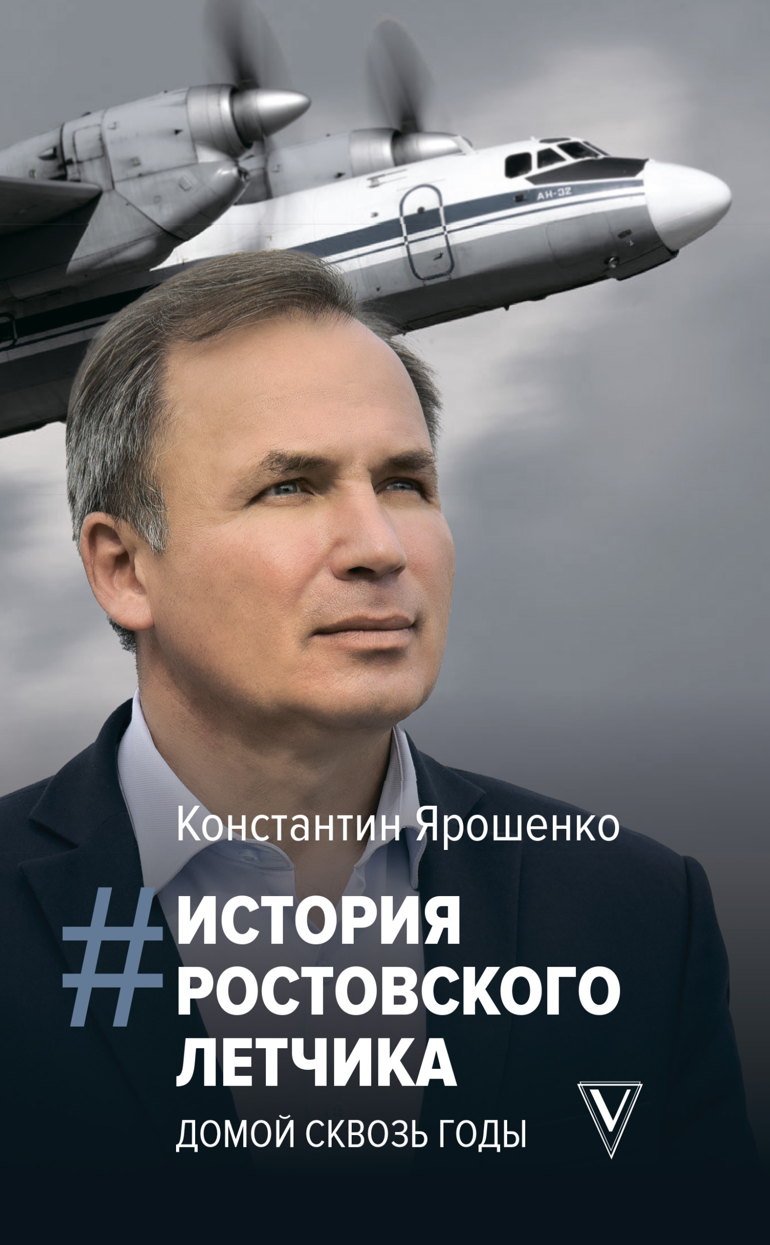 читать История ростовского летчика. Домой сквозь годы