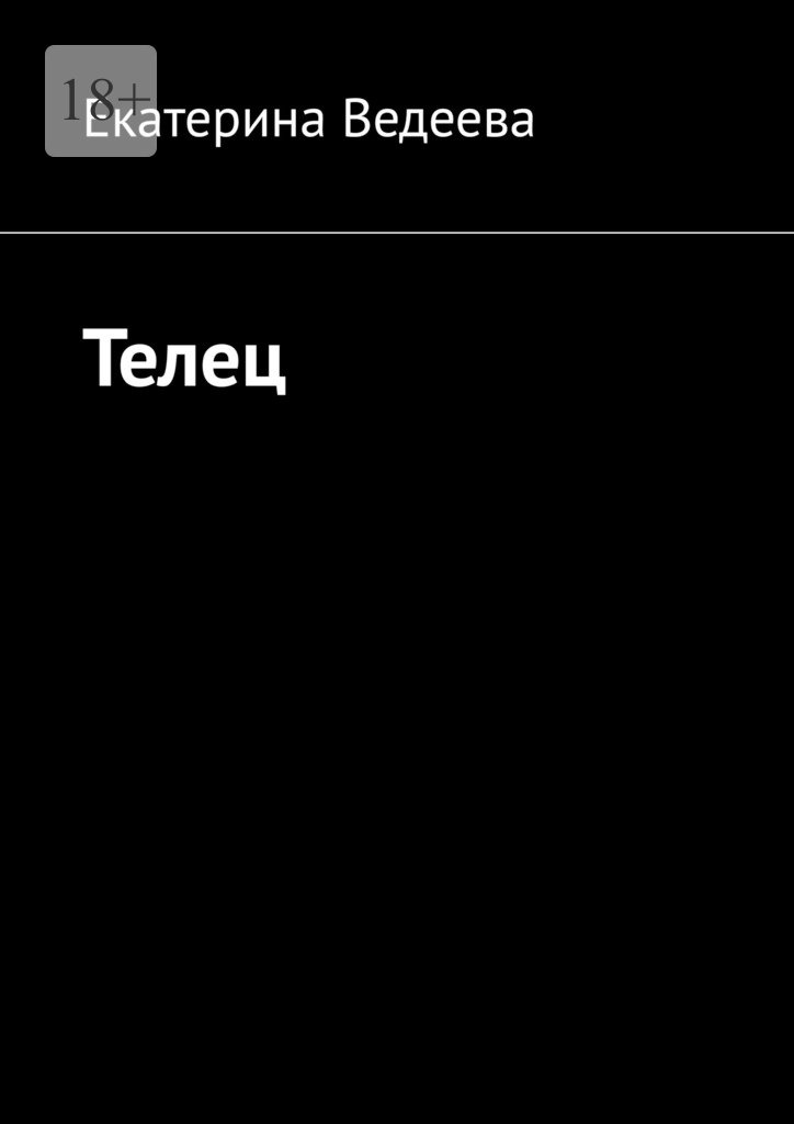 читать Телец