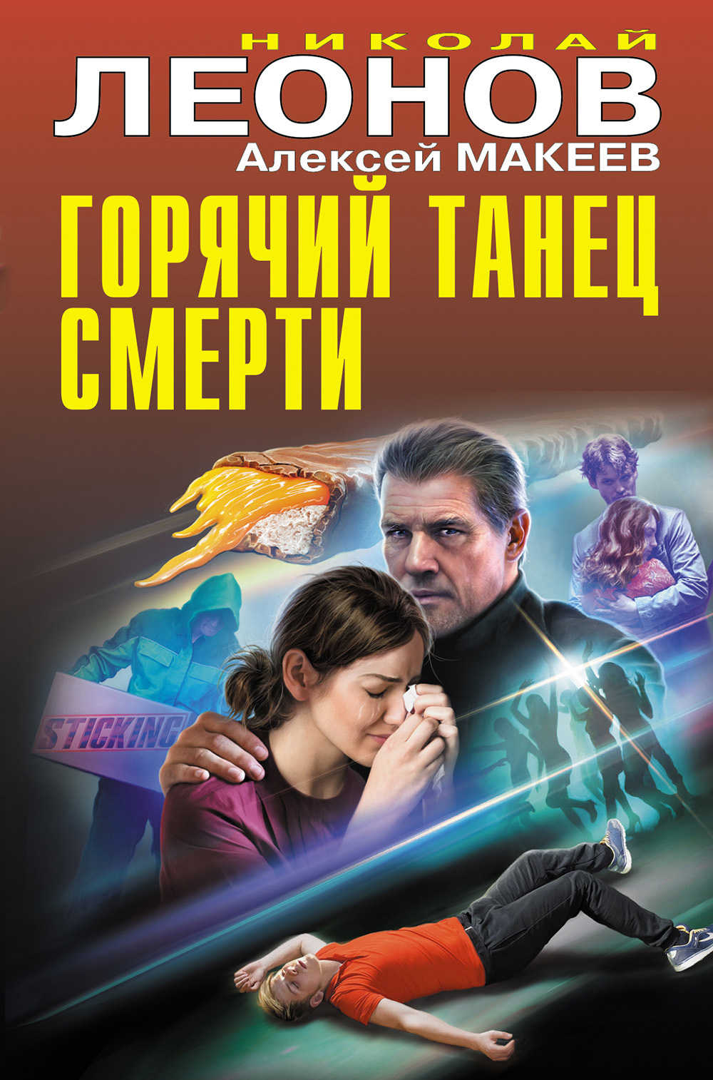читать Горячий танец смерти
