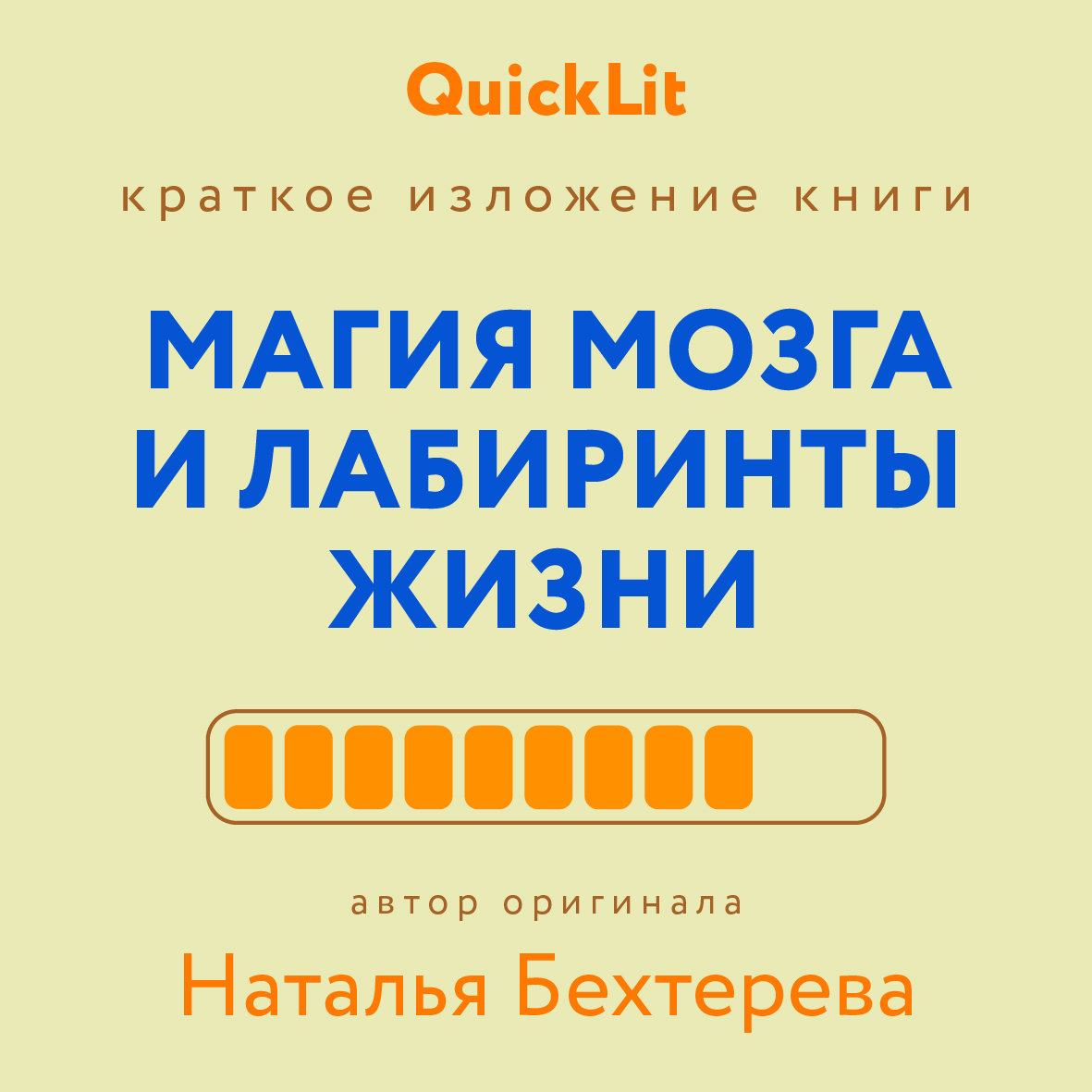 читать Краткое изложение книги «Магия мозга и лабиринты жизни». Автор оригинала ‒ Наталья Бехтерева