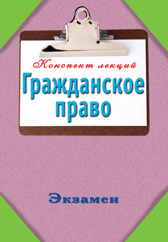 читать Гражданское право: Конспект лекций