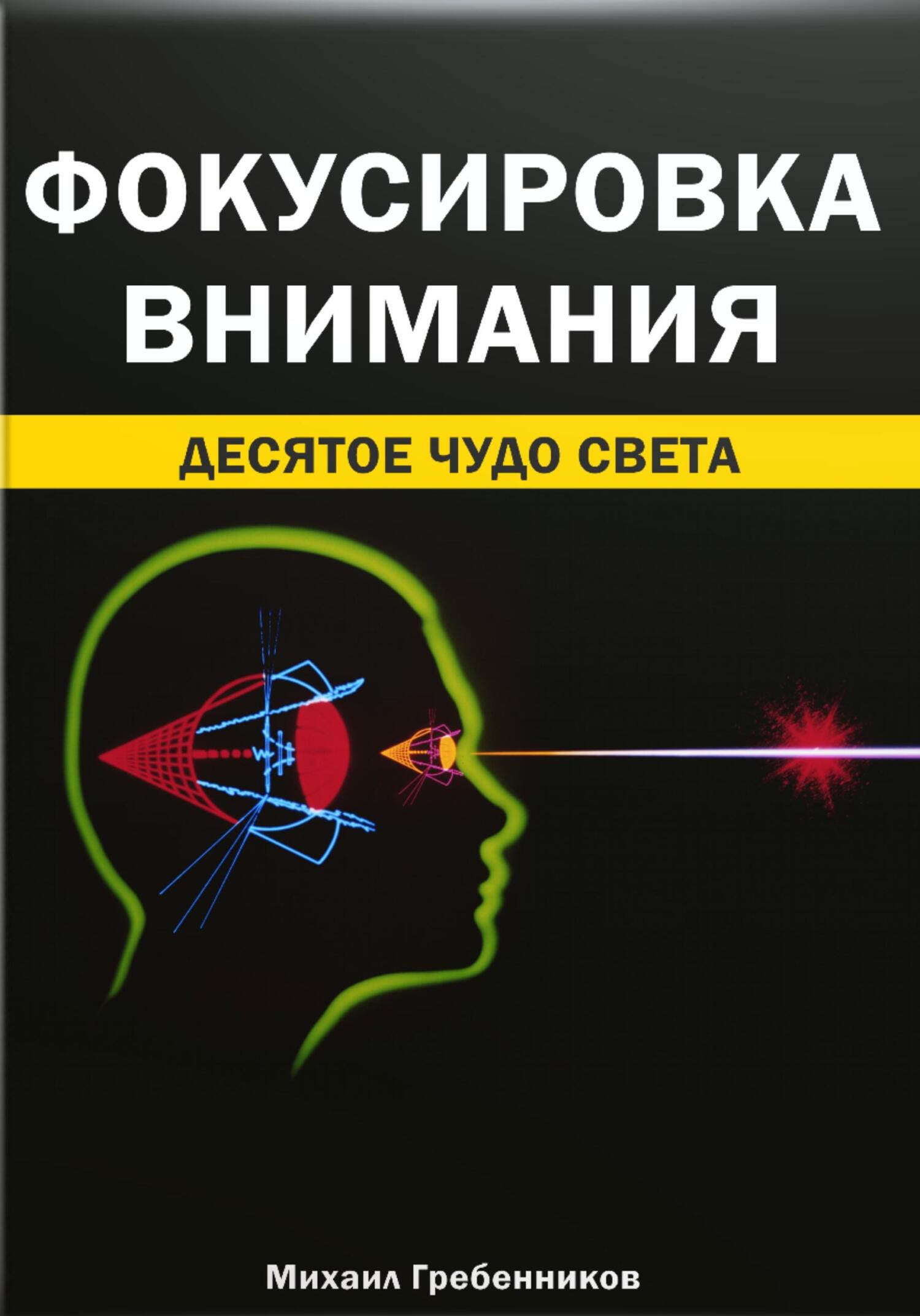 читать Фокусировка внимания. Десятое чудо света