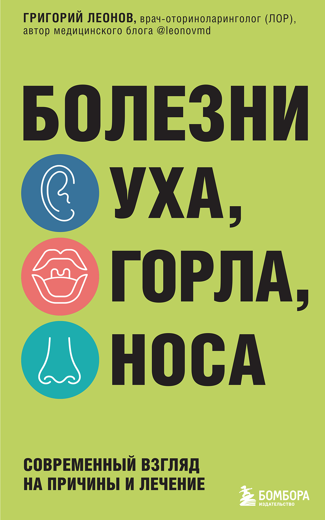 читать Болезни уха, горла, носа. Современный взгляд на причины и лечение