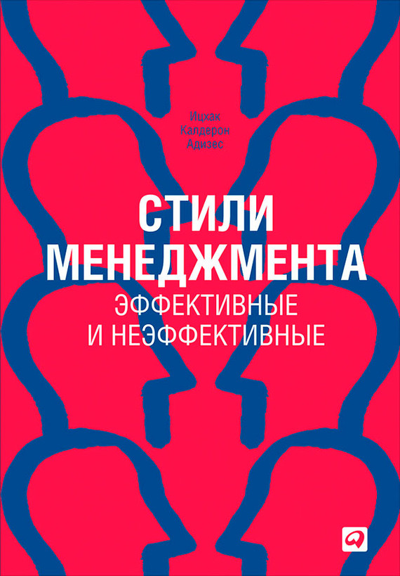 читать Стили менеджмента – эффективные и неэффективные