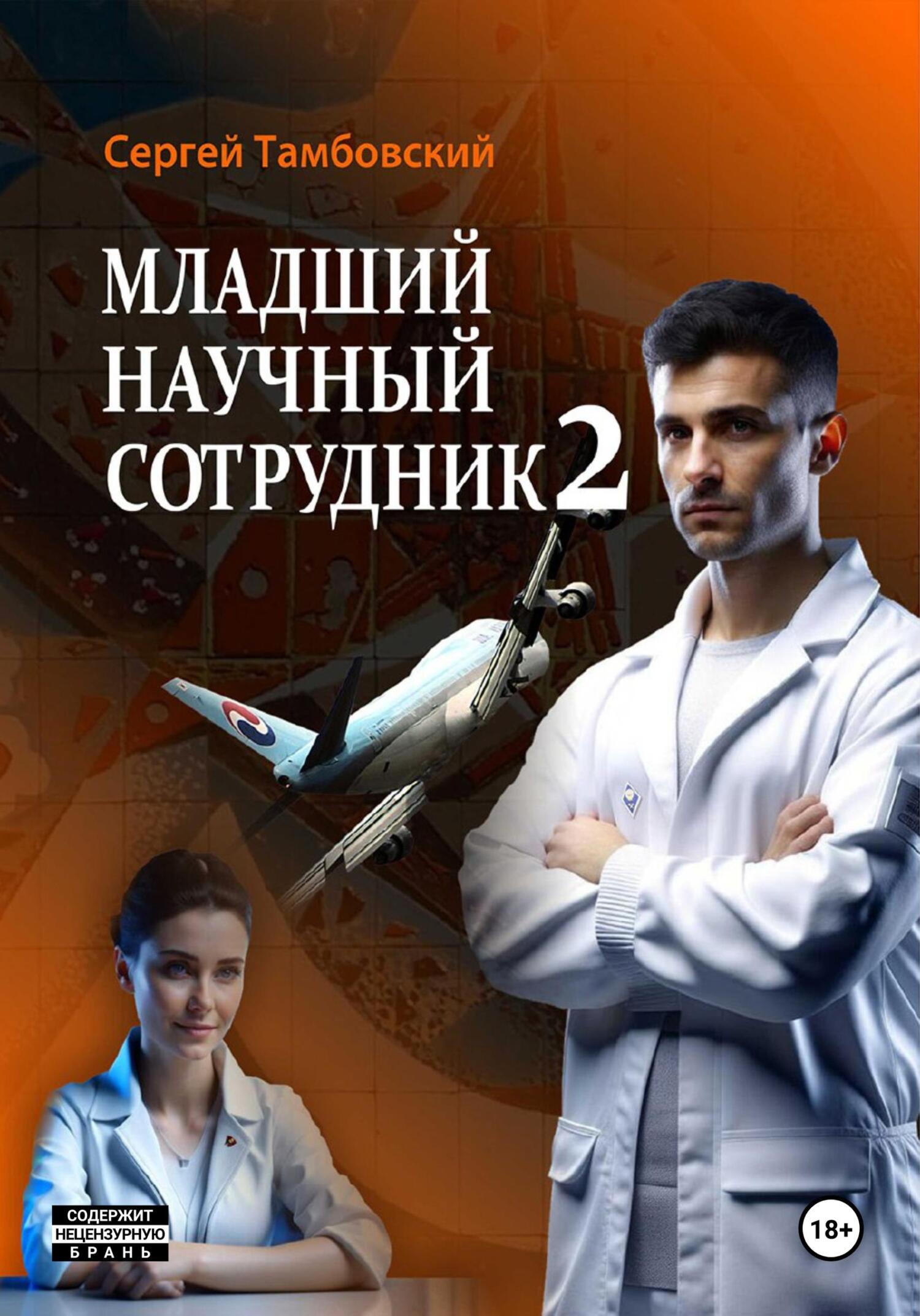 читать Младший научный сотрудник – 2