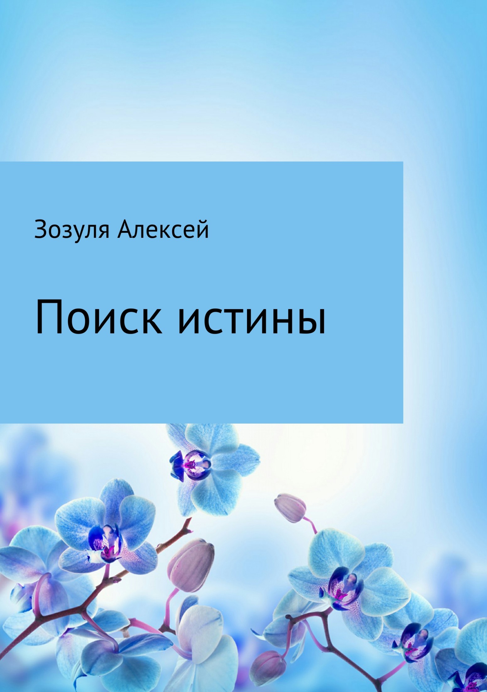 читать Поиск истины