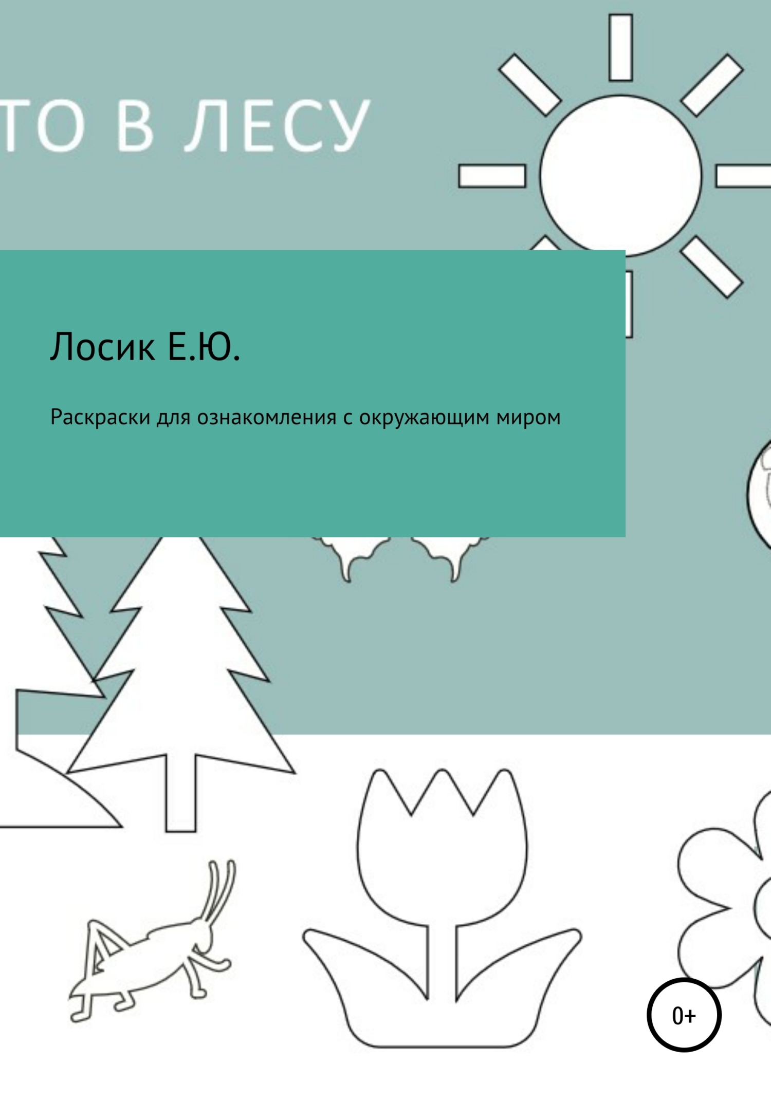 читать Раскраски для ознакомления с окружающим миром