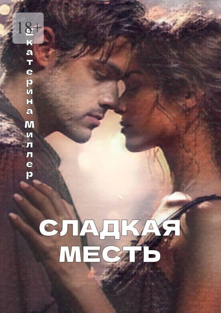 читать Сладкая месть