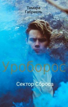 читать Уроборос. Сектор Сброса