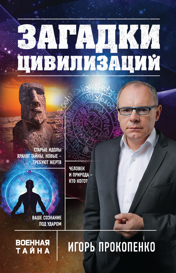 читать Загадки цивилизаций