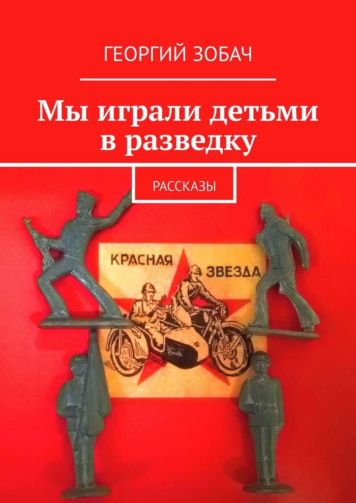 читать Мы играли детьми в разведку. Рассказы