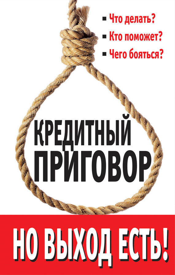 читать Кредитный приговор. Но выход есть!