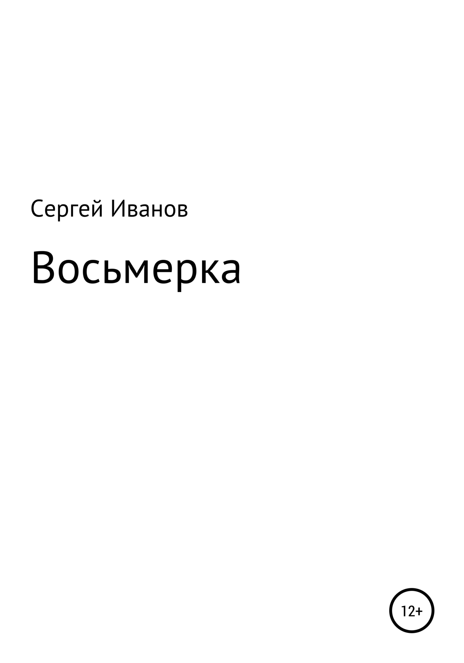читать Восьмерка