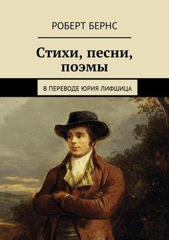 читать Стихи, песни, поэмы. В переводе Юрия Лифшица