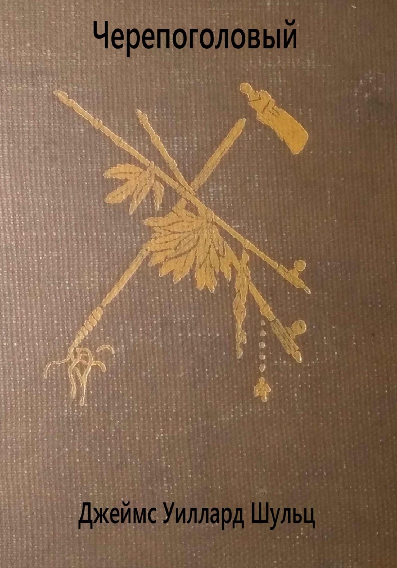 читать Черепоголовый