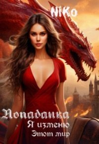 читать Попаданка. Я изменю этот мир