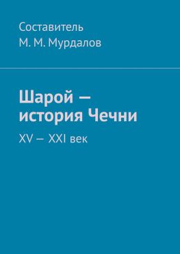 читать Шарой  история Чечни. XVXXI век