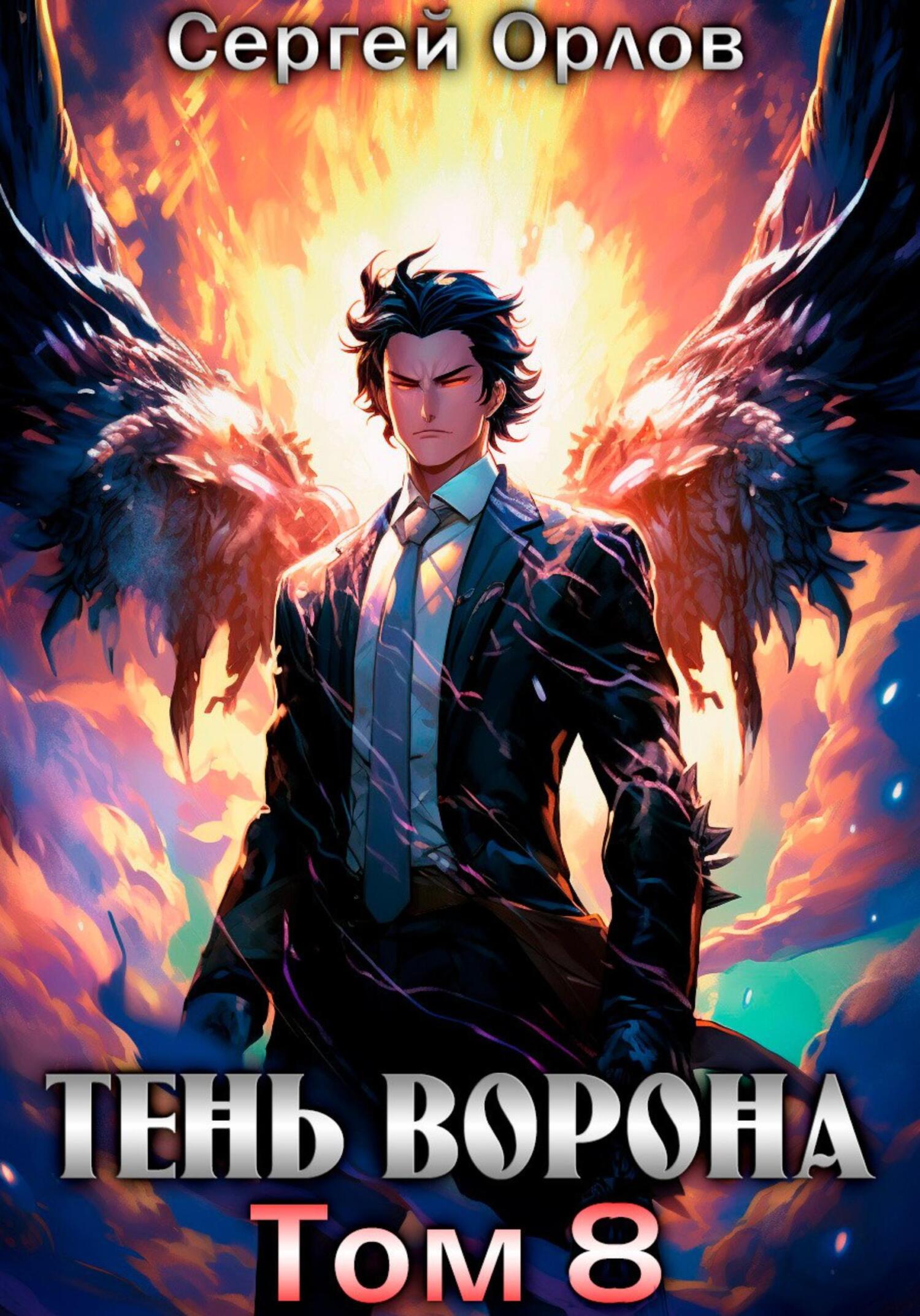 читать Тень Ворона – 8