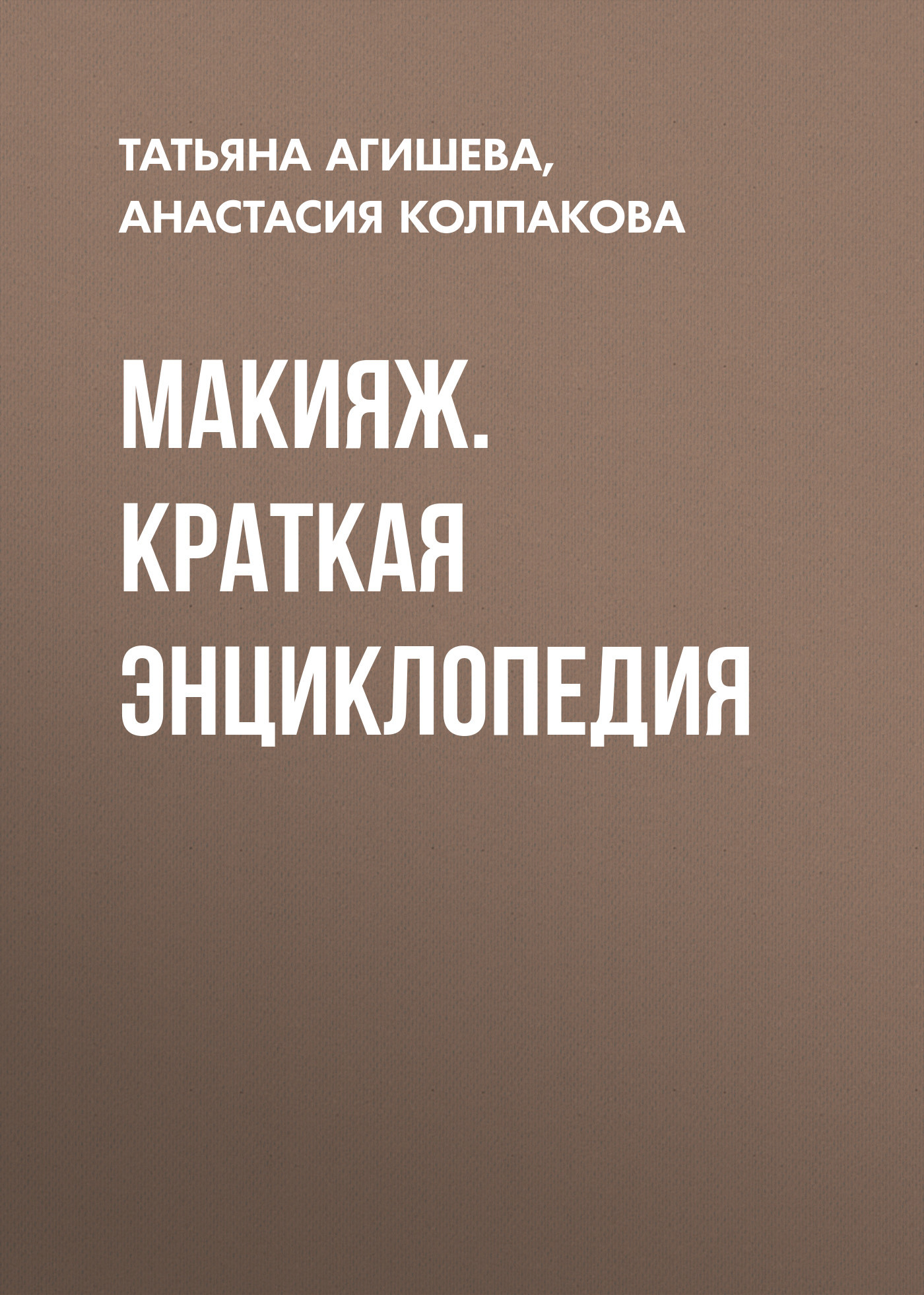 читать Макияж. Краткая энциклопедия