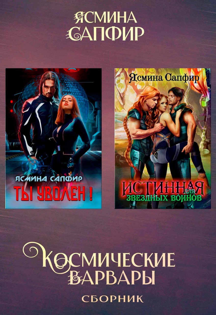 читать Космические варвары