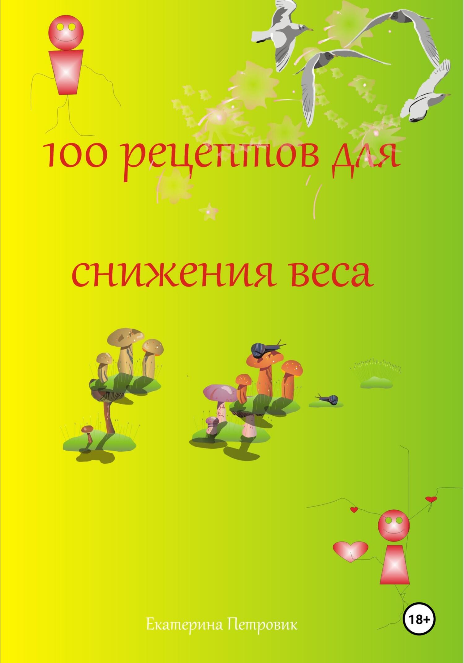 читать 100 рецептов для снижения веса