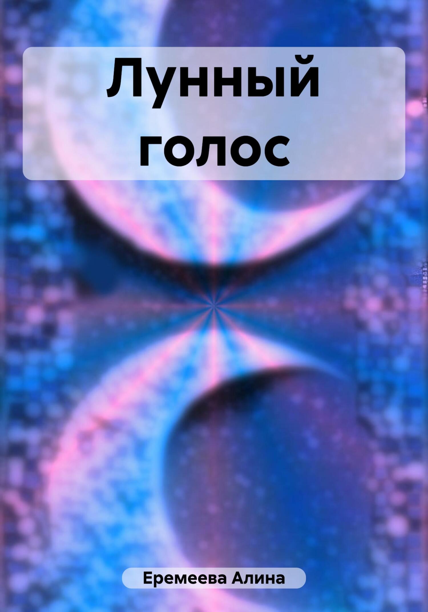 читать Лунный голос