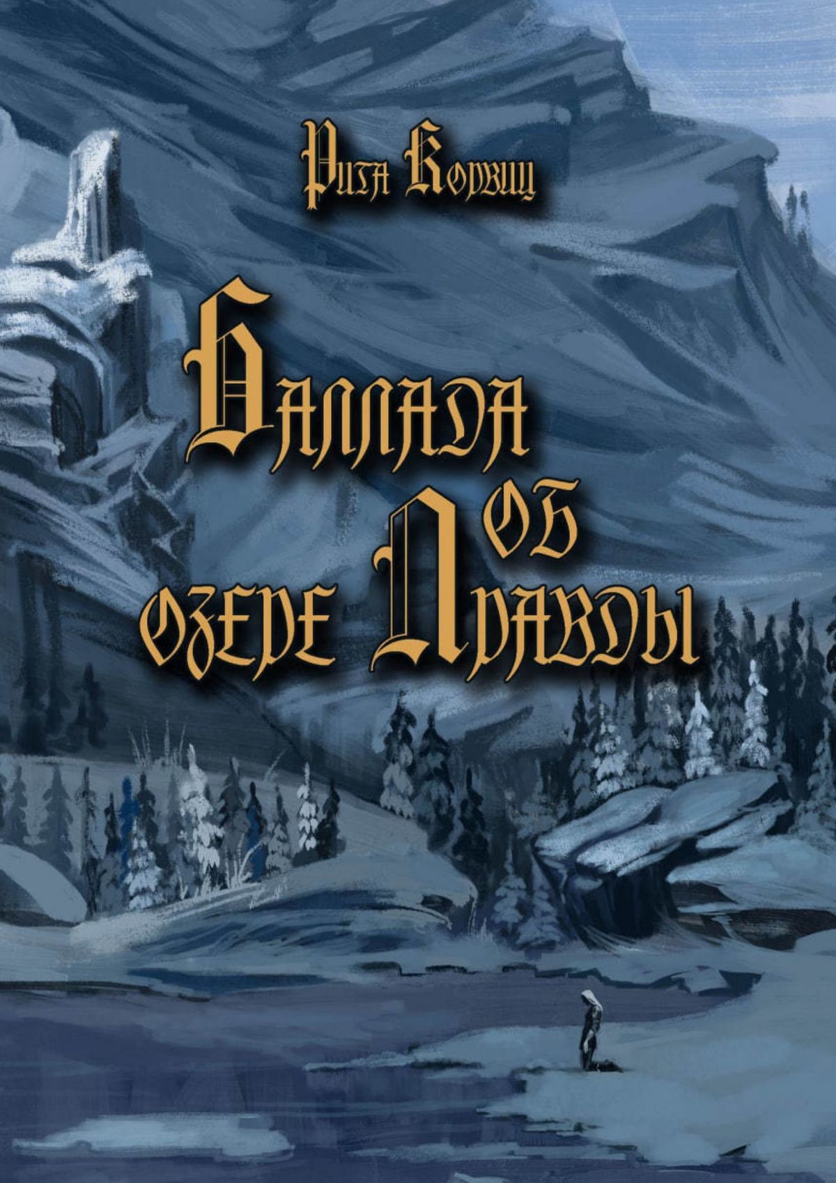 читать Баллада об озере Правды