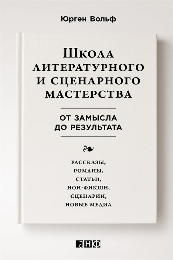 читать Школа литературного и сценарного мастерства: От замысла до результата: рассказы, романы, статьи, нон-фикшн, сценарии, новые медиа