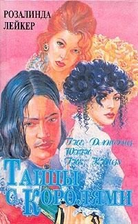 читать Танцы с королями. Том 1