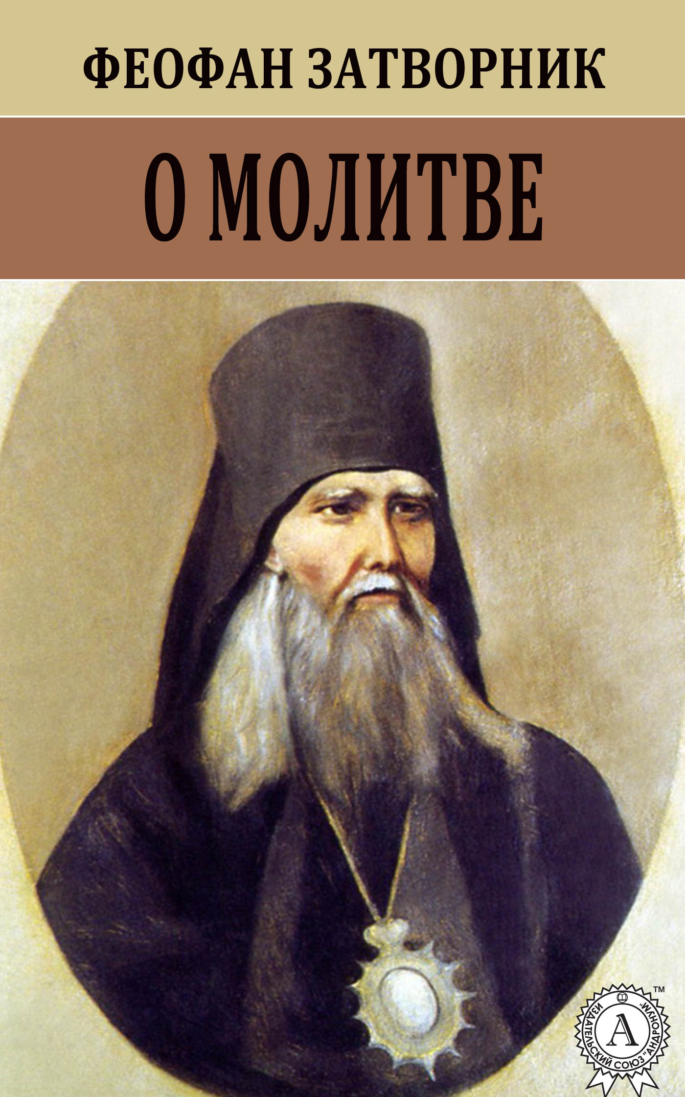 читать О молитве