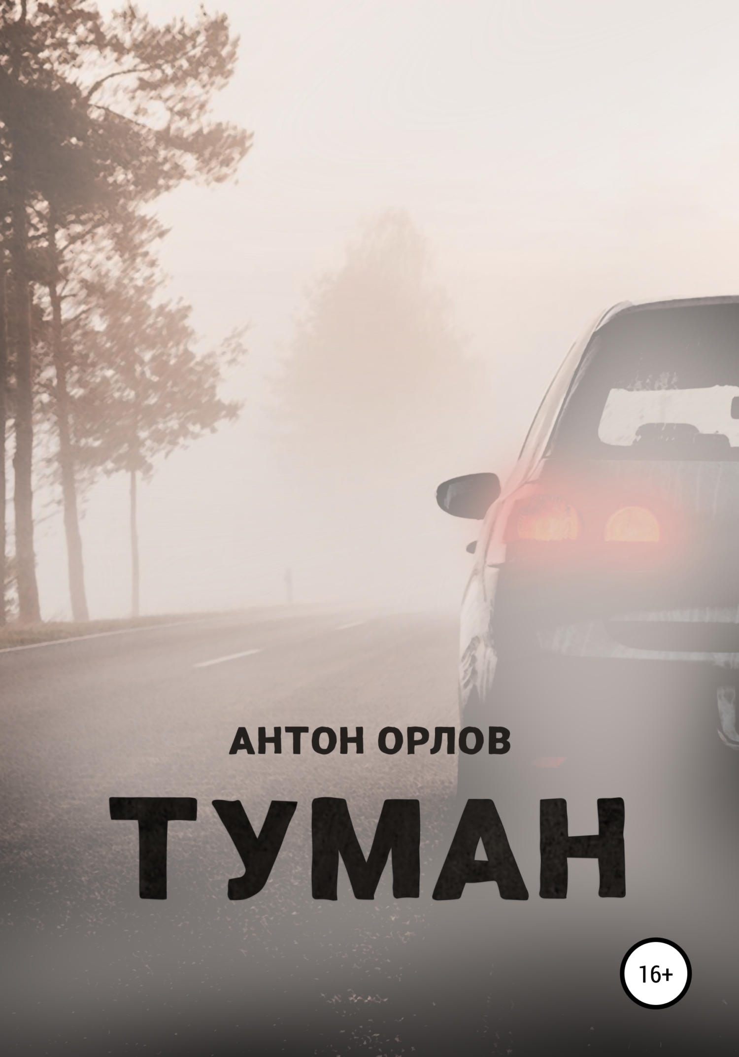 читать Туман