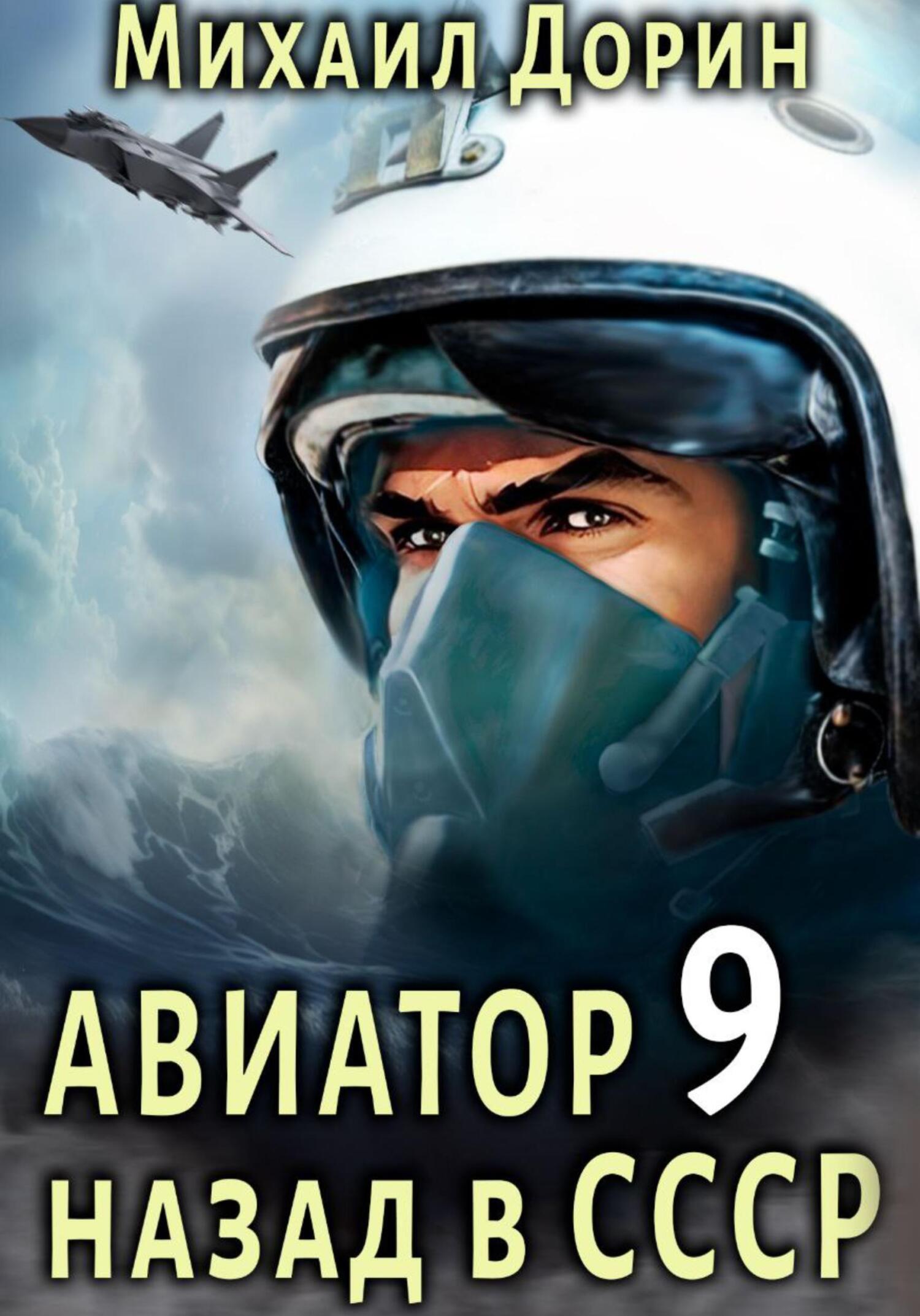 читать Авиатор: назад в СССР 9