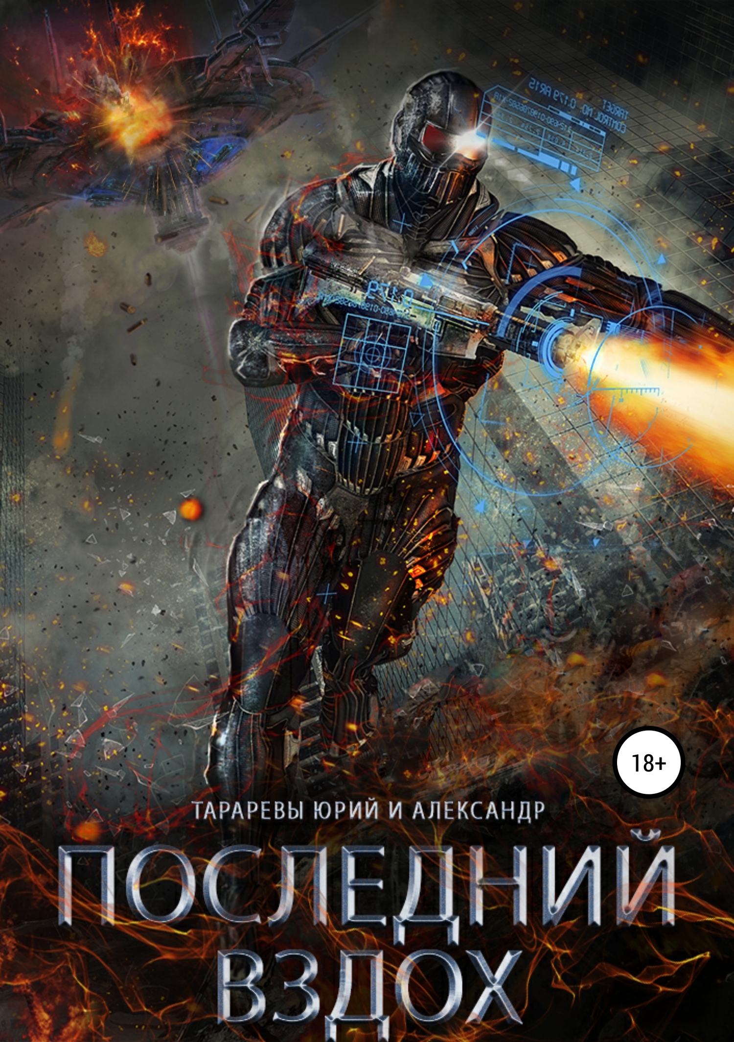 читать Последний вздох