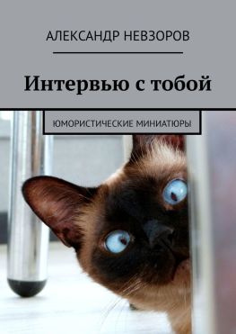 читать Интервью с тобой. Юмористические миниатюры